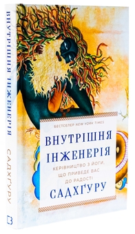 Бумажная книга «Внутрішня інженерія. Керівництво з йоги, що приведе вас до радості», автор Садхгуру - фото №3 - миниатюра