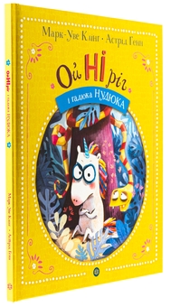 Бумажная книга «ОйНІріг і гадюка Нудюка», автор Марк-Уве Клинг - фото №3 - миниатюра