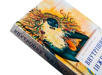Бумажная книга «Внутрішня інженерія. Керівництво з йоги, що приведе вас до радості», автор Садхгуру - фото №4 - миниатюра