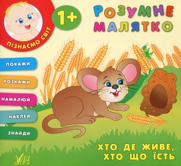Бумажная книга «Розумне малятко. Хто де живе, хто що їсть», автор Екатерина Смирнова - фото №1 - миниатюра