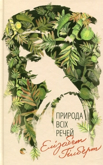 Бумажная книга «Природа всіх речей», автор Элизабет Гилберт - фото №2 - миниатюра