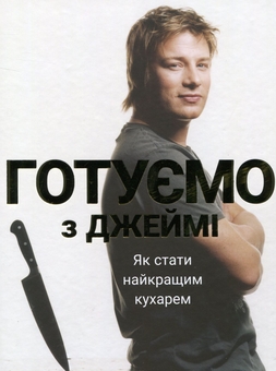 Бумажная книга «Книги з кулінарії (комплект із 8 книг)», авторов Джордан Майклмен, Захари Карлсен, Джастин Хэммек, Джеффри Моргенталер, Марта Холмберг, Сергей Пожар, Игорь Лылё, Марианна Душар, Джейми Оливер - фото №14 - миниатюра