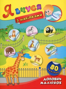 Бумажная книга «Я вчуся з наліпками Комплект (комплект із 8 книг)», автор Екатерина Смирнова - фото №2 - миниатюра