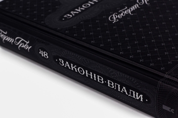 Бумажная книга «48 законів влади», автор Роберт Грин - фото №4 - миниатюра