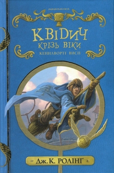 Бумажная книга «Казки барда Бідла + Квідич крізь віки + Фантастичні звірі і де їх шукати (комплект із 3 книг)», автор Джоан Роулинг - фото №4 - миниатюра