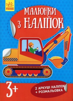 Паперова книга «Екскаватор. Малюнки з наліпок» - фото №1 - мініатюра
