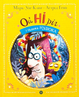 Бумажная книга «ОйНІріг і гадюка Нудюка», автор Марк-Уве Клинг - фото №1 - миниатюра