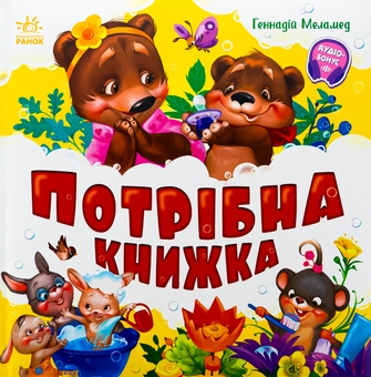 Бумажная книга «Потрібна книжка», автор Геннадий Меламед - фото №1 - миниатюра