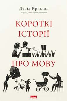Бумажная книга «Короткі історії про мову», автор Дэвид Кристал - фото №1 - миниатюра