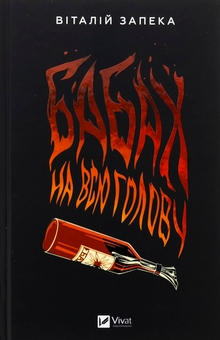 Бумажная книга «Бабах на всю голову», автор Виталий Запека - фото №1 - миниатюра