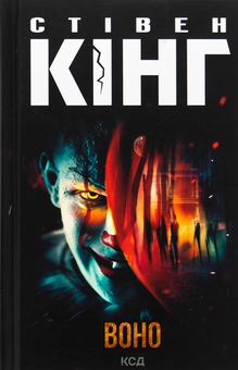 Бумажная книга «Воно», автор Стивен Кинг - фото №1 - миниатюра