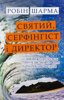 Бумажная книга «Святий, Cерфінгіст і Директор. Дивовижна розповідь про те, як можна жити за покликом серця», автор Робин Шарма - фото №1 - миниатюра