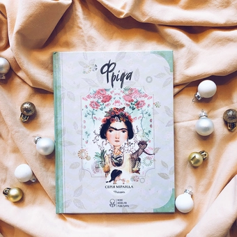 Бумажная книга «Фріда», авторов Итзиар Миранда, Хорхе Миранда - фото №5 - миниатюра
