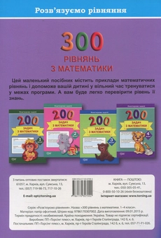 Паперова книга «Практикум. 300 рівнянь з математики. 1-4 класи», автор Яна Кісильова - фото №2 - мініатюра