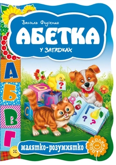 Бумажная книга «Абетка у загадках», автор Василий Федиенко - фото №1 - миниатюра
