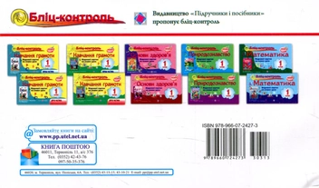 Бумажная книга «Бліц-контроль з природознавства. 1 клас (До підручника Т.Гільберг)», авторов Лариса Мечник, Ирина Жаркова - фото №2 - миниатюра