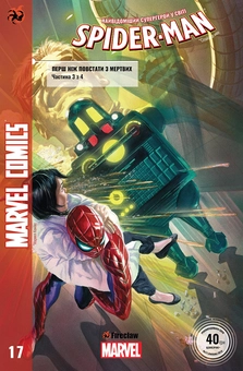 Бумажная книга «Spider-Man 17», автор Дэн Слотт - фото №1 - миниатюра