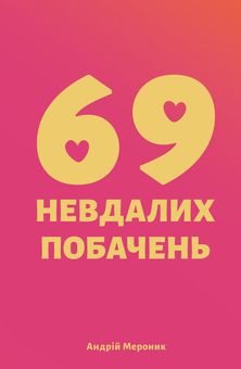Бумажная книга «69 невдалих побачень», автор Андрей Меронык - фото №1 - миниатюра