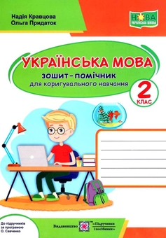 Паперова книга «Українська мова. Зошит-помічничок для коригувального навчання. 2 клас (до прогр. за ред. О. Савченко)», авторів Надія Кравцова, Ольга Придаток - фото №1 - мініатюра