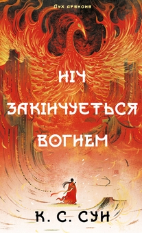 Бумажная книга «Дух дракона. Книга 1. Ніч закінчується вогнем», автор К. С. Сун - фото №1 - миниатюра
