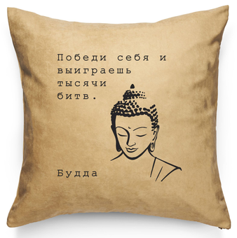 «Подушка Pillow you з цитатою Будди (PY007)», бренду Pillow you - фото №1 - мініатюра