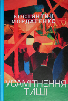 Бумажная книга «Усамітнення тиші», автор Константин Мордатенко - фото №1 - миниатюра