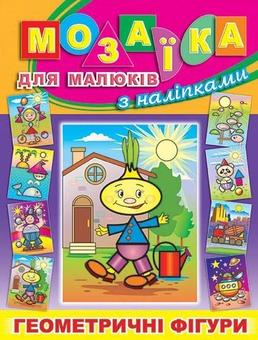 Бумажная книга «Мозаїка для малюків з наліпками. Цибуліно» - фото №1 - миниатюра