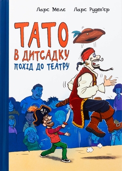 Бумажная книга «Тато в дитсадку. Похід до театру», автор Ларс Меле - фото №1 - миниатюра