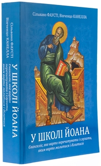 Бумажная книга «У школі Йоана. Євангеліє, яке варто перечитувати і слухати, яким варто молитися і ділитися», авторов Сильвано Фаусти, Винченцо Канелла - фото №3 - миниатюра