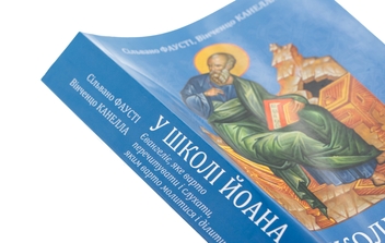 Бумажная книга «У школі Йоана. Євангеліє, яке варто перечитувати і слухати, яким варто молитися і ділитися», авторов Сильвано Фаусти, Винченцо Канелла - фото №4 - миниатюра