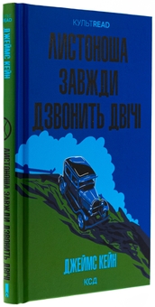 Бумажная книга «Листоноша завжди дзвонить двічі», автор Джеймс Кейн - фото №3 - миниатюра