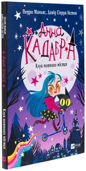 Бумажная книга «Анна Кадабра. Книга 1. Клуб повного місяця», автор Педро Маньяс - фото №3 - миниатюра