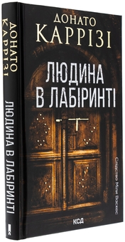 Бумажная книга «Людина в лабіринті. Книга 3», автор Донато Карризи - фото №3 - миниатюра