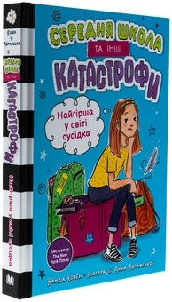 Бумажная книга «Найгірша у світі сусідка. Середня школа та інші катастрофи», автор Ванда Ковен - фото №3 - миниатюра