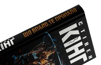 Бумажная книга «Що впало, те пропало», автор Стивен Кинг - фото №4 - миниатюра