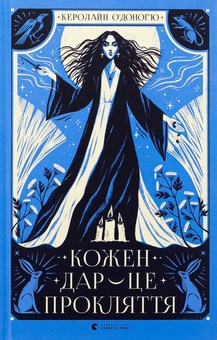 Бумажная книга «Кожен дар — це прокляття. Книга 3», автор Кэролайн О'Донохью - фото №1 - миниатюра
