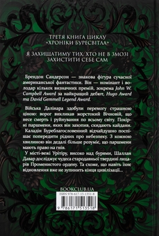 Бумажная книга «Хроніки Буресвітла. Книга 3. Присяжник», автор Брендон Сандерсон - фото №2 - миниатюра