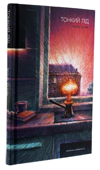 Бумажная книга «Тонкий лід», автор Ирина Цилык - фото №3 - миниатюра