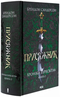 Бумажная книга «Хроніки Буресвітла. Книга 3. Присяжник», автор Брендон Сандерсон - фото №3 - миниатюра