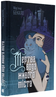 Бумажная книга «Мертва вода живого міста ( із кольровим зрізом )», автор Марьяна Бекало - фото №3 - миниатюра