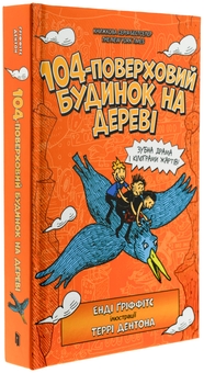 Паперова книга «104-поверховий будинок на дереві», автор Енді Гріффітс - фото №4 - мініатюра