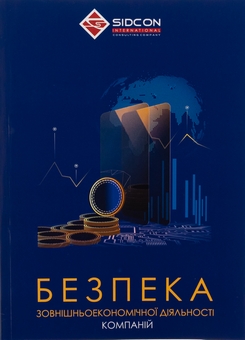 Бумажная книга «Безпека зовнішньоекономічної діяльності компаній», автор Юрий Когут - фото №1 - миниатюра