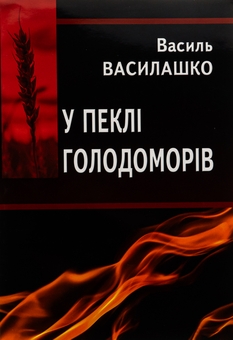 Бумажная книга «У пеклі голодоморів», автор Василий Василашко - фото №1 - миниатюра