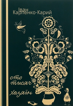 Паперова книга «Cто тисяч. Хазяїн », автор Іван Карпенко-Карий - фото №1 - мініатюра