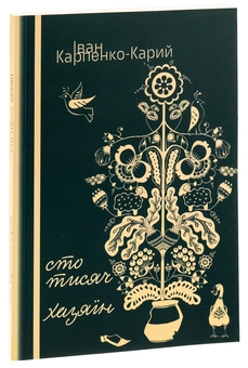 Паперова книга «Cто тисяч. Хазяїн », автор Іван Карпенко-Карий - фото №3 - мініатюра