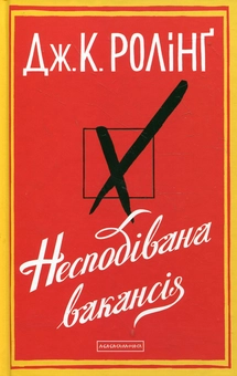 Бумажная книга «Несподівана вакансія», автор Джоан Роулинг - фото №3 - миниатюра