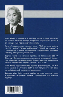 Бумажная книга «Гіперпростір», автор Митио Каку - фото №2 - миниатюра