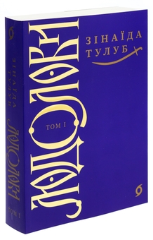 Паперова книга «Людолови. Том 1», автор Зінаїда Тулуб - фото №3 - мініатюра