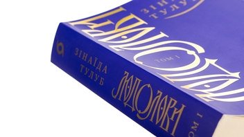 Паперова книга «Людолови. Том 1», автор Зінаїда Тулуб - фото №4 - мініатюра