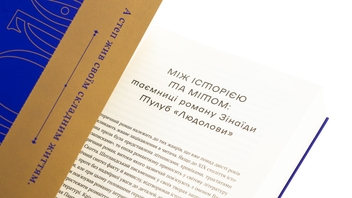 Паперова книга «Людолови. Том 1», автор Зінаїда Тулуб - фото №5 - мініатюра